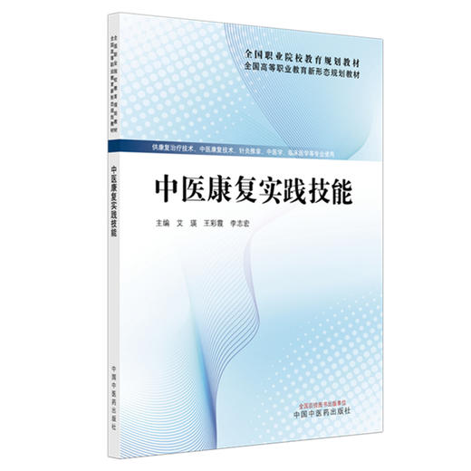 中医康复实践技能 艾瑛 王彩霞 李志宏 主编  全国高等职业教育新形态规划教材 中国中医药出版社 商品图4