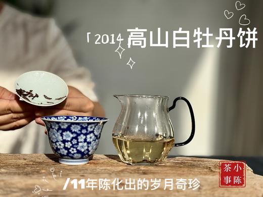 [会员福利]11年陈老白茶2014牡丹王饼《惊雷》，稠厚、柔滑、细腻，每一冲都伴有糯糯的甘甜 商品图11