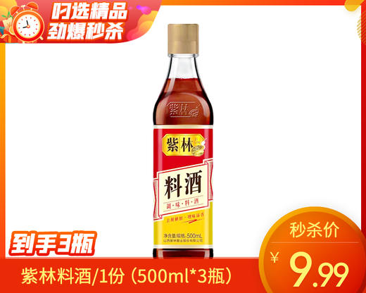 【到手3瓶】紫林料酒/1份（500ml*3瓶）生产日期：25年10月 商品图0