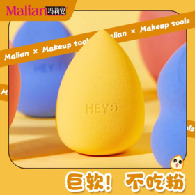 【8元会员福利】玛莉安HAY系列细腻Q弹美妆蛋  