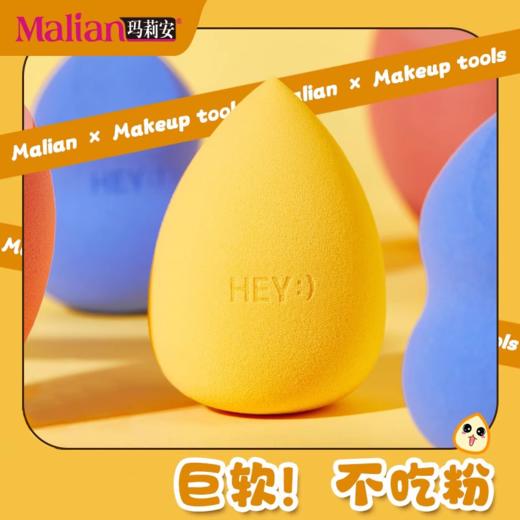 【8元会员福利】玛莉安HAY系列细腻Q弹美妆蛋   商品图0
