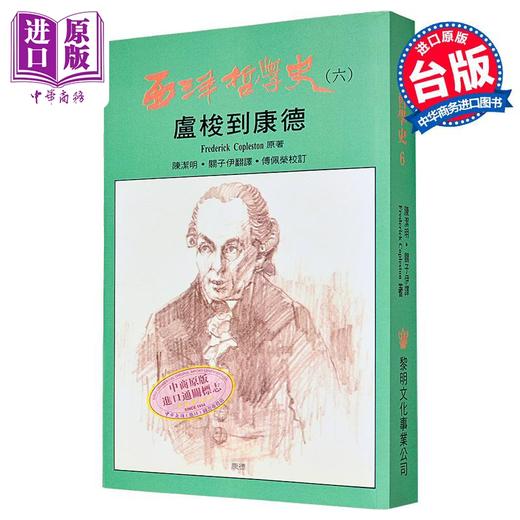【中商原版】西洋哲學史6 港台原版 柯普斯登 傅佩榮 黎明文化 商品图0