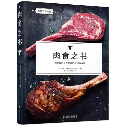 官网 肉食之书 彼得 瓦格纳 肉食制作 肉类烹调 肉的基本知识 肉类烹饪技巧 肉类经典菜品制作实例教程书籍 商品图0