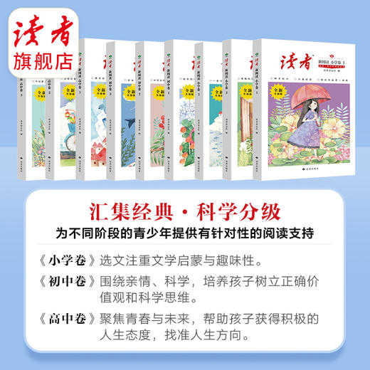 《读者·青少年阅读丛书》 读者·新阅读 语文分级阅读 年级自选（小学、初中、高中）  读者出版社 商品图1