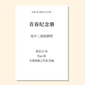 青春纪念册（乐律创编工作室 改编）男声二部和钢琴 正版合唱乐谱「本作品已支持自助发谱 首次下单请注册会员 详询客服」