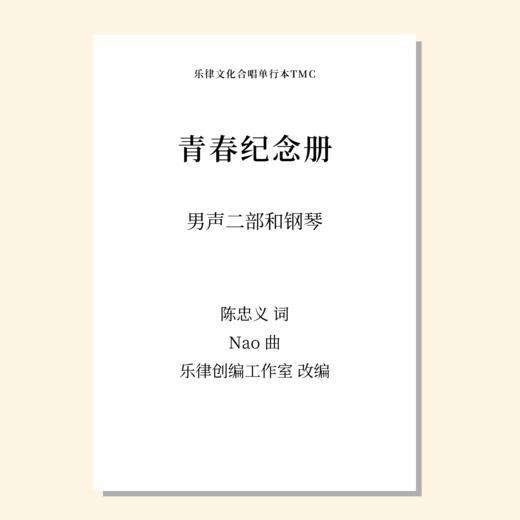 青春纪念册（乐律创编工作室 改编）男声二部和钢琴 正版合唱乐谱「本作品已支持自助发谱 首次下单请注册会员 详询客服」 商品图0