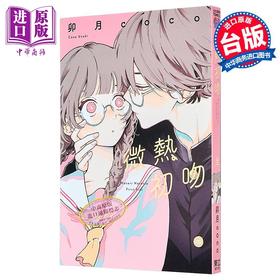 预售 【中商原版】漫画 微热初吻 全 卯月coco 台版漫画书 东立出版