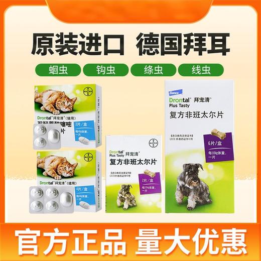 德国拜耳拜宠清狗狗宠物猫咪体内驱虫金毛泰迪幼犬用驱虫药打虫药 商品图0