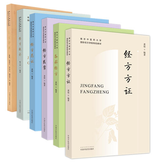 【全6册】南京中医药大学国际经方学院特色教材 经方方证 各科经方 经方概论 经方护理 经方药证 经方医案 黄煌 编著 中医药出版社 商品图4