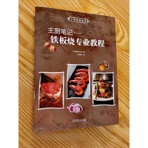 官网 主厨笔记 铁板烧专业教程 柴田书店 铁板烧基本技法 铁板烧教程 铁板烧入门技艺提升教程书籍 商品图1