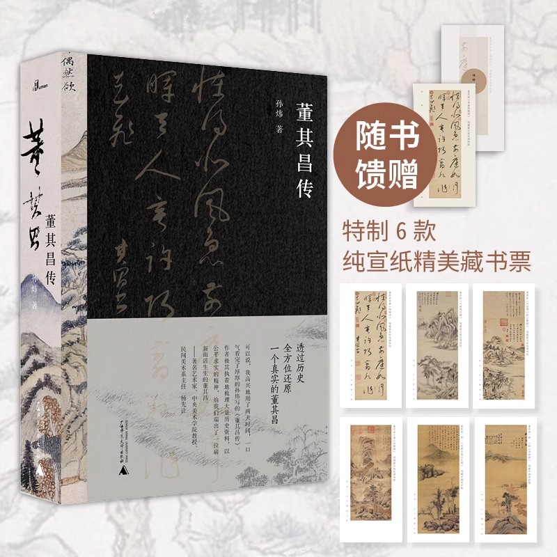 【签名本】董其昌传   孙炜著