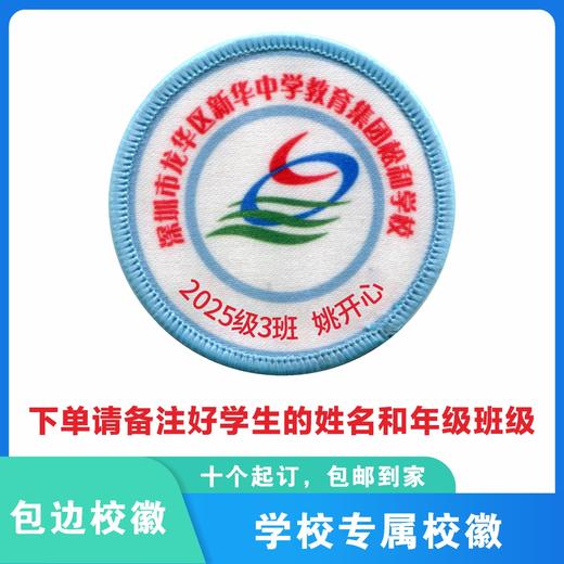 定制深圳市龙华区新华中学教育集团松和学校姓名贴胸章缝制包邮51 商品图0