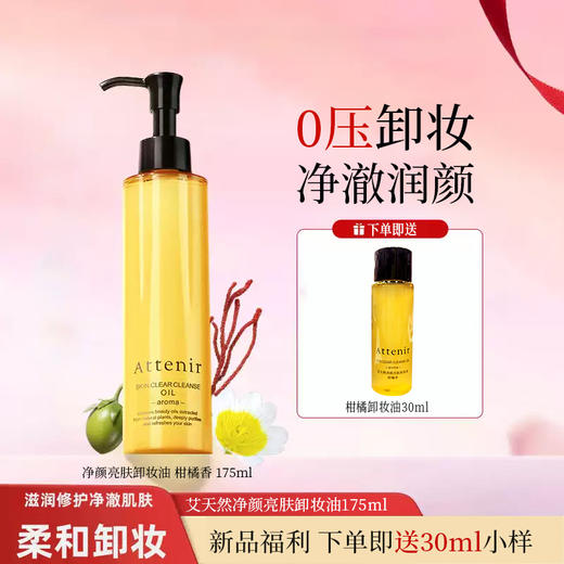 【双十一秒杀】艾天然净颜亮肤卸妆油 柑橘香 175ml/118177（送小样）  温和卸妆敏感肌眼唇脸部深层清洁 商品图0