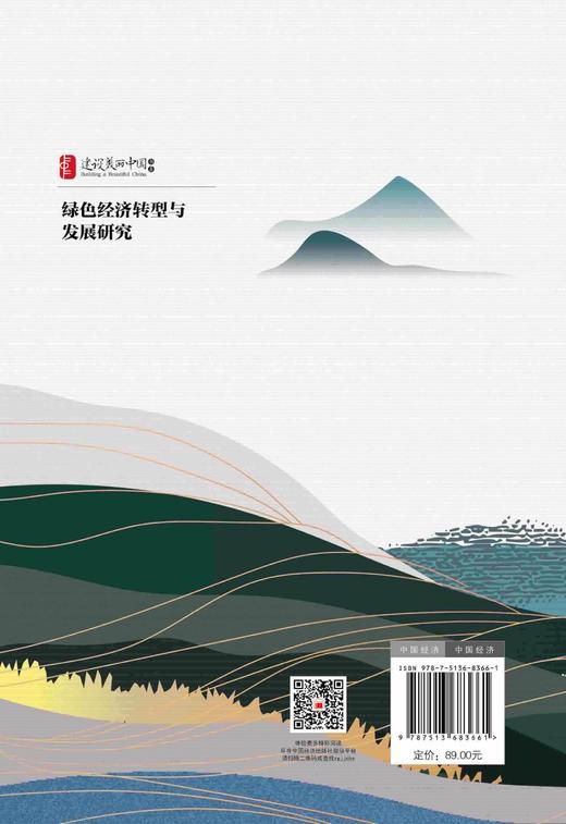 绿色经济转型与发展研究 商品图1
