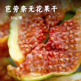 芭劳奈无花果干 | 当季鲜果制作 7斤鲜果出1斤无花果干 多重维生素营养 身材管理期超爱 软糯自然香甜