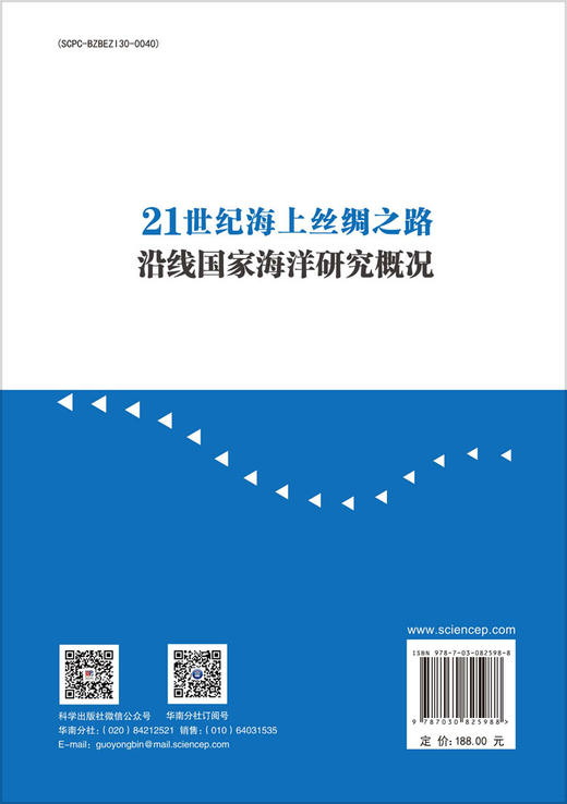 21世纪海上丝绸之路沿线国家海洋研究概况 商品图1