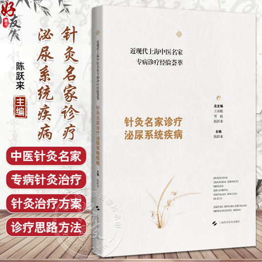 近现代上海中医名家专病诊疗经验荟萃 针灸名家诊疗泌尿系统疾病 陈跃来 重点介绍中医针灸治疗方案及特色疗法 上海科学技术出版社 商品图0