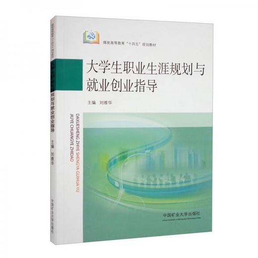 大学生职业生涯规划与就业创业指导  刘维华 中国矿业大学出版社 9787564651022 商品图0