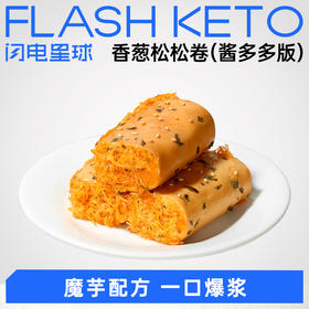 【退酮过渡】【生酮不可】【冷链产品不支持无理由退货】轻态™魔芋轻盈™香葱松松卷（酱多多版）100g