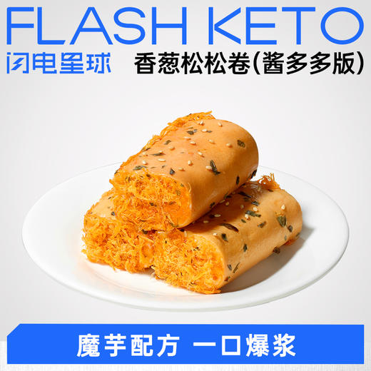 【退酮过渡】【生酮不可】【冷链产品不支持无理由退货】轻态™魔芋轻盈™香葱松松卷（酱多多版）100g 商品图0