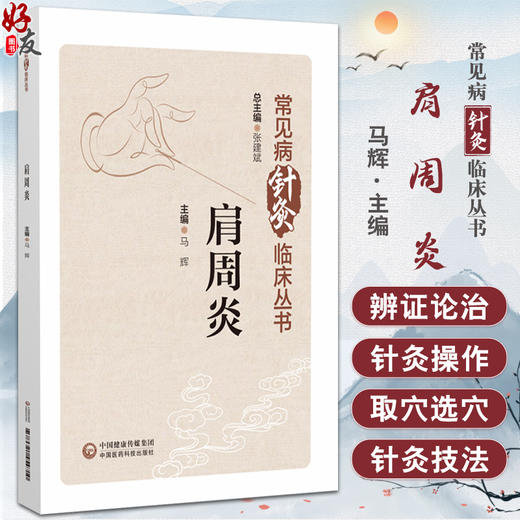 肩周炎（常见病针灸临床丛书）马辉 主编 本书系统闸述了针灸疗法在治疗肩周炎方面的应用 9787521454710 中国医药科技出版社 商品图0