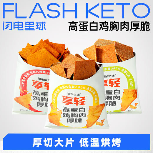 【退酮过渡】【生酮不可】享轻™高蛋白鸡胸肉厚脆（原味、芥末味、香辣味）30g 商品图0