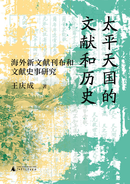 大学问出品· 太平天国的文献和历史：海外新文献刊布和文献史事研究 王庆成/著 学术名家作品系列 商品图1