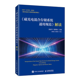 《磁光电混合存储系统通用规范》解读 算力 磁光电存储系统通用规范指南