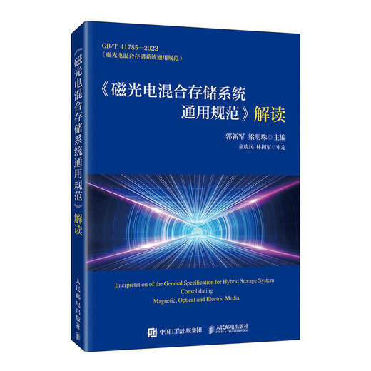 《磁光电混合存储系统通用规范》解读 算力 磁光电存储系统通用规范指南 商品图0