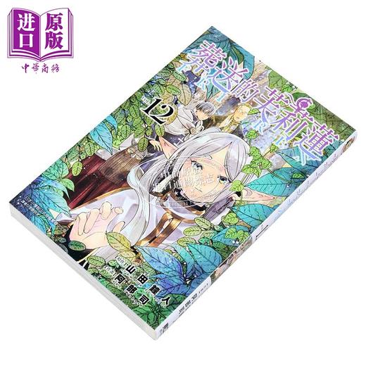 【中商原版】漫画 葬送的芙莉莲 12 山田钟人 台版漫画书 东立出版 商品图1