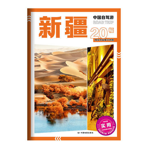 中国自驾游·新疆 商品图1