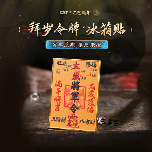 【祈愿吉品】2026年拜岁令牌冰箱贴 太岁将军令新款 商品图0
