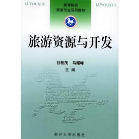 旅游资源与开发 甘枝茂 南开大学出版社 9787310014590