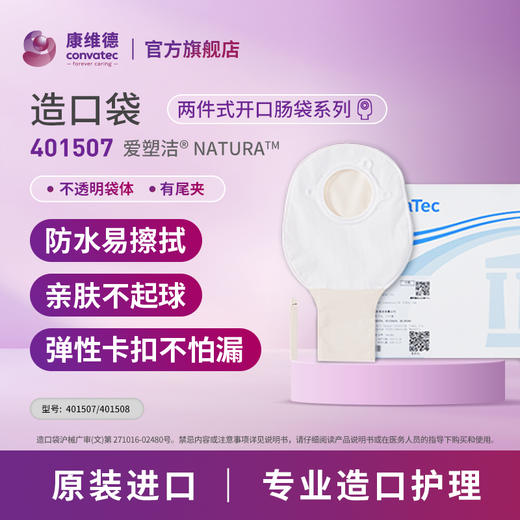 康维德NATURA两件式有尾夹不透明开口造口袋 401507 401508 商品图1