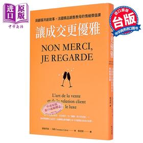 【中商原版】让成交更优雅 与顾客共创故事 法国精品销售教母的情绪价值课 港台原版 康丝坦丝卡维 感电出版