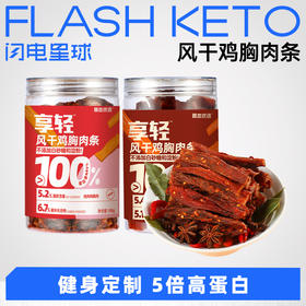 【退酮过渡】【生酮不可】【味精生酮介意勿拍】享轻风干鸡胸肉条  五香味/麻辣味 100g/罐