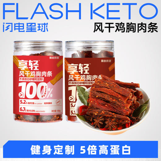 【退酮过渡】【生酮不可】【味精生酮介意勿拍】享轻风干鸡胸肉条  五香味/麻辣味 100g/罐 商品图0