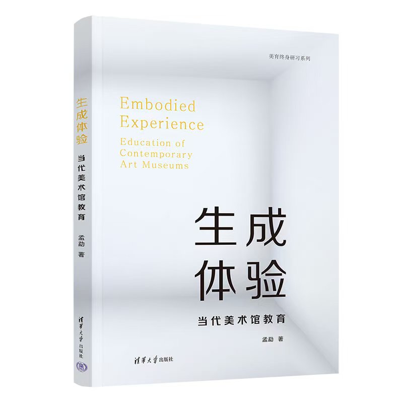 《生成体验：当代美术馆教育》孟勐 著   清华大学出版社 【今日美术馆限量签名版】