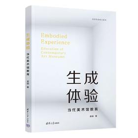 《生成体验：当代美术馆教育》孟勐 著   清华大学出版社 【今日美术馆限量签名版】