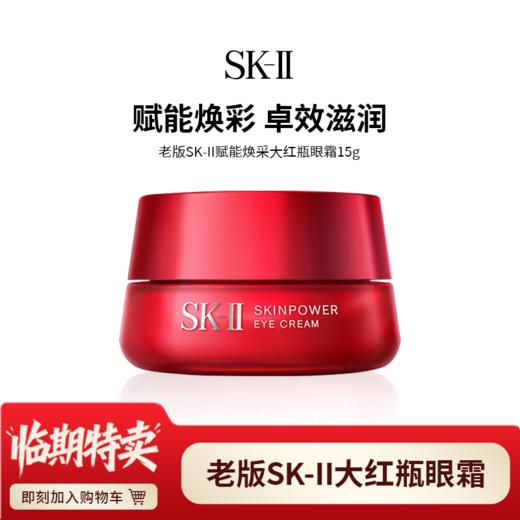 天生闪耀【老版SKII赋能焕采大红瓶眼霜15g】 商品图0