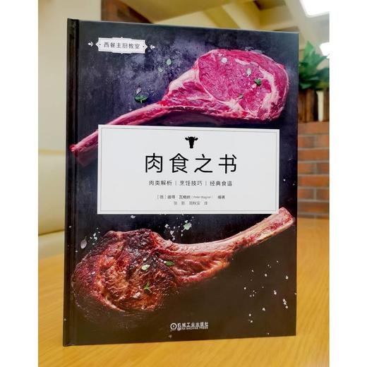官网 肉食之书 彼得 瓦格纳 肉食制作 肉类烹调 肉的基本知识 肉类烹饪技巧 肉类经典菜品制作实例教程书籍 商品图1