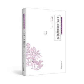 中国古典曲粹导读  南京师范大学出版社   正版书籍