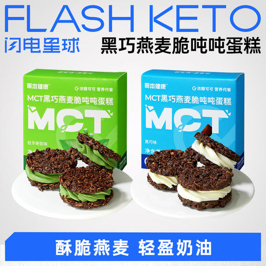 【退酮过渡】【生酮不可】【冷链产品不支持无理由退货】哥本™MCT黑巧燕麦脆吨吨蛋糕（黑巧味/伯牙绝弦味）65克/盒 商品图0