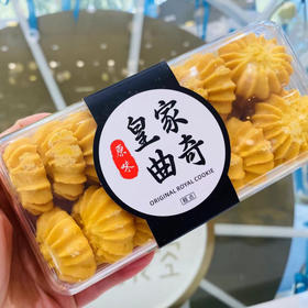 皇家曲奇