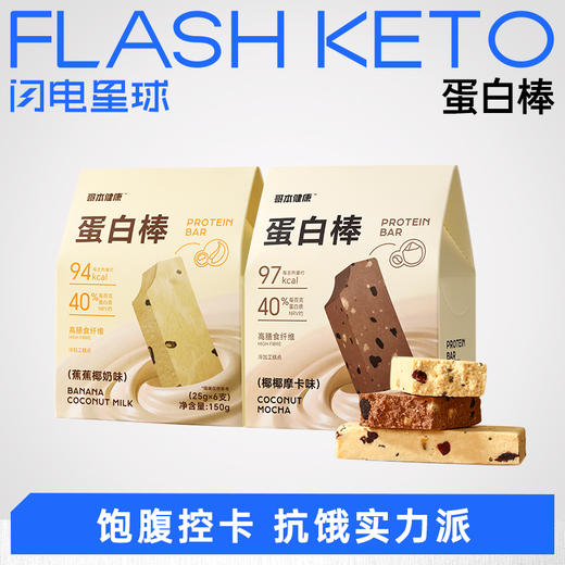 【退酮过渡】【生酮不可】哥本™蛋白棒（蕉蕉椰奶味/椰椰摩卡味）150g（25g×6支）/盒 商品图0