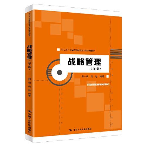 战略管理 第3版 邵一明 中国人民大学出版社 9787300282985 商品图0
