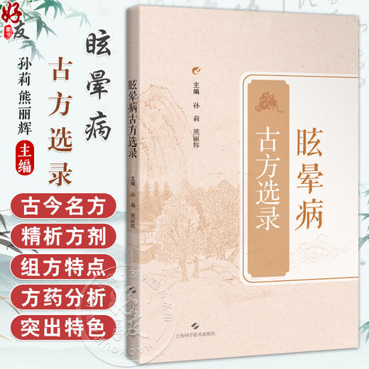 眩晕病古方选录 孙莉 熊丽辉 详述药物的功效及配伍等 通过方药分析 突出眩晕病的诊治变化过程 9787547873854上海科学技术出版社 商品图0