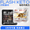 【退酮过渡】【生酮不可】哥本™钻石巧克力（陨石黑咖味/丝绒厚奶味）14g/袋 商品缩略图0