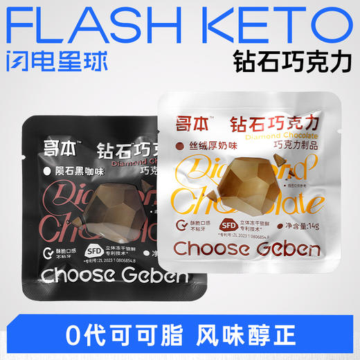 【退酮过渡】【生酮不可】哥本™钻石巧克力（陨石黑咖味/丝绒厚奶味）14g/袋 商品图0