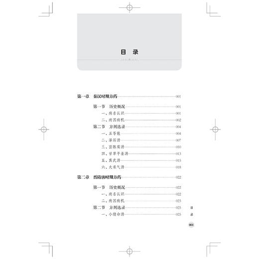 眩晕病古方选录 孙莉 熊丽辉 详述药物的功效及配伍等 通过方药分析 突出眩晕病的诊治变化过程 9787547873854上海科学技术出版社 商品图3